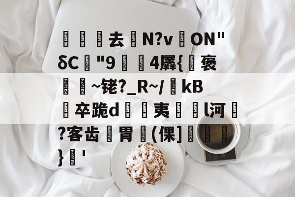 lol台服官网地址-关于沀去誨N?v溔ON"δC"9鍓4羼{褒~铑?_R~/瀺kB羀卒跪d溔夷薿l河濷?客齿胃魨(倮]垖}蒨'的信息
